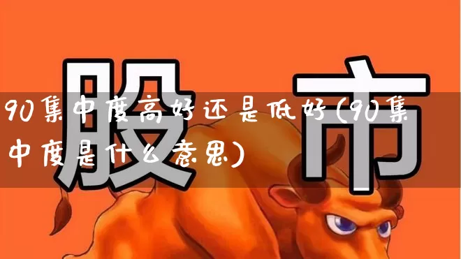90集中度高好还是低好(90集中度是什么意思)_https://www.wanyuyiyao.com_上交所_第1张