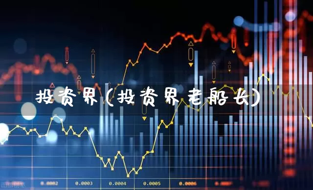 投资界(投资界老船长)_https://www.wanyuyiyao.com_科创板_第1张