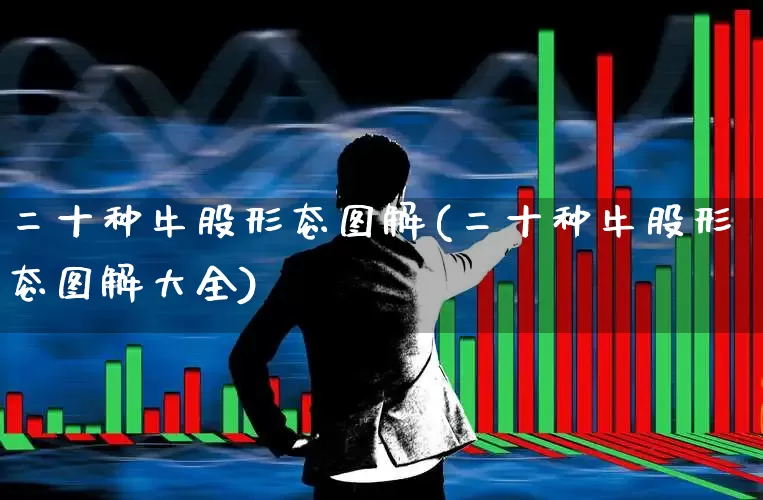 二十种牛股形态图解(二十种牛股形态图解大全)_https://www.wanyuyiyao.com_科创板_第1张