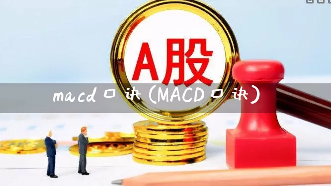 macd口诀(MACD口诀)_https://www.wanyuyiyao.com_深交所_第1张