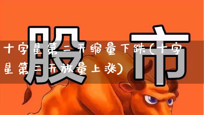 十字星第二天缩量下跌(十字星第二天放量上涨)_https://www.wanyuyiyao.com_科创板_第1张