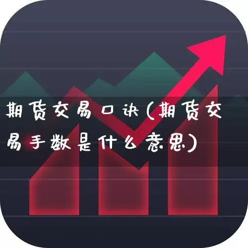 期货交易口诀(期货交易手数是什么意思)_https://www.wanyuyiyao.com_创业板_第1张