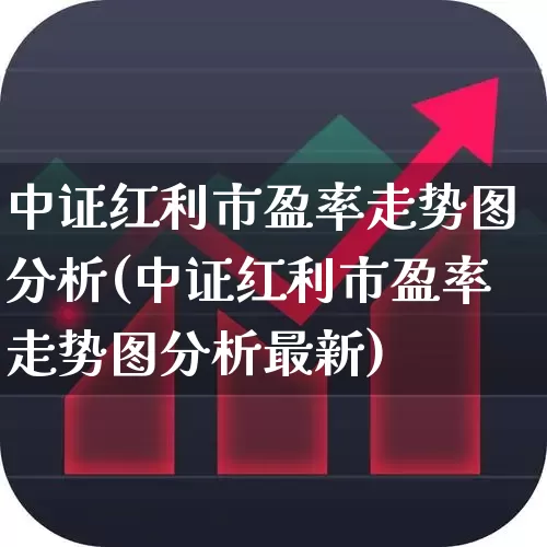中证红利市盈率走势图分析(中证红利市盈率走势图分析最新)_https://www.wanyuyiyao.com_上交所_第1张