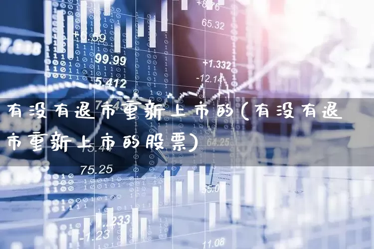 有没有退市重新上市的(有没有退市重新上市的股票)_https://www.wanyuyiyao.com_创业板_第1张