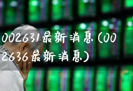 002631最新消息(002636最新消息)_https://www.wanyuyiyao.com_科创板_第1张