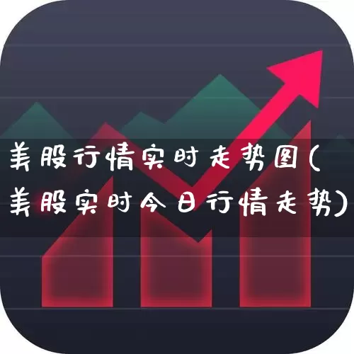 美股行情实时走势图(美股实时今日行情走势)_https://www.wanyuyiyao.com_创业板_第1张