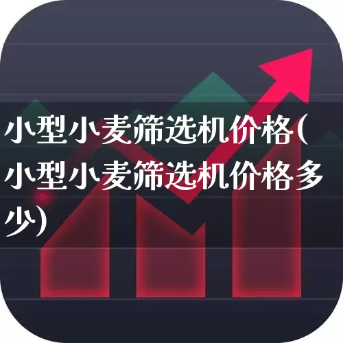 小型小麦筛选机价格(小型小麦筛选机价格多少)_https://www.wanyuyiyao.com_深交所_第1张