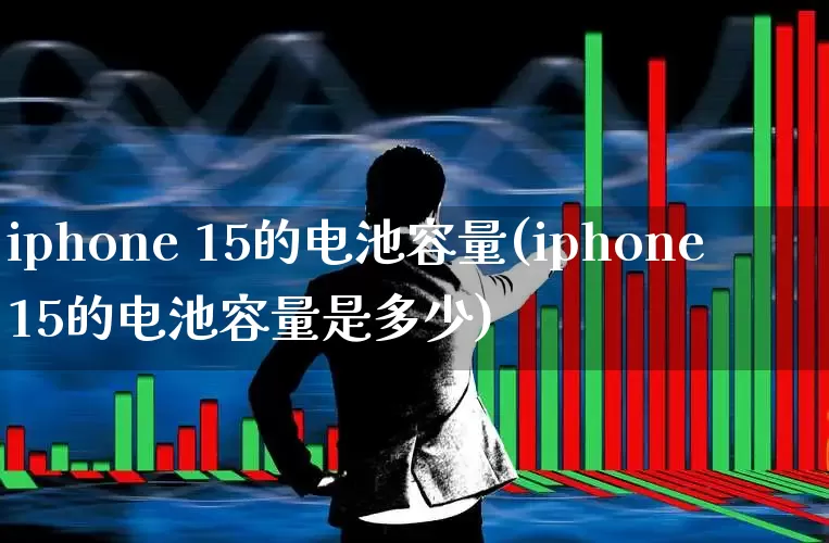 iphone 15的电池容量(iphone15的电池容量是多少)_https://www.wanyuyiyao.com_上交所_第1张