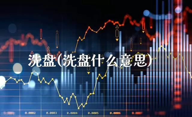 洗盘(洗盘什么意思)_https://www.wanyuyiyao.com_深交所_第1张
