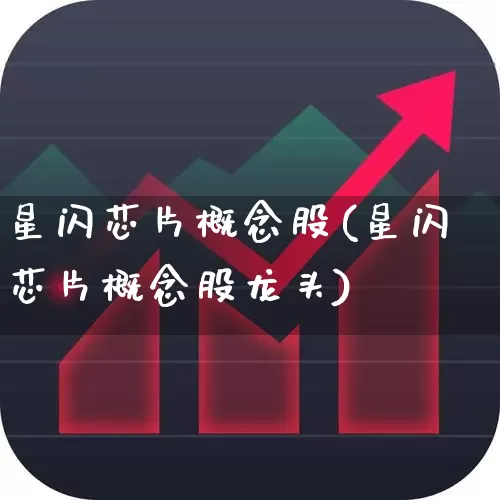 星闪芯片概念股(星闪芯片概念股龙头)_https://www.wanyuyiyao.com_深交所_第1张
