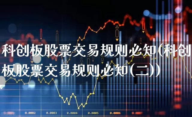 科创板股票交易规则必知(科创板股票交易规则必知(二))_https://www.wanyuyiyao.com_上交所_第1张