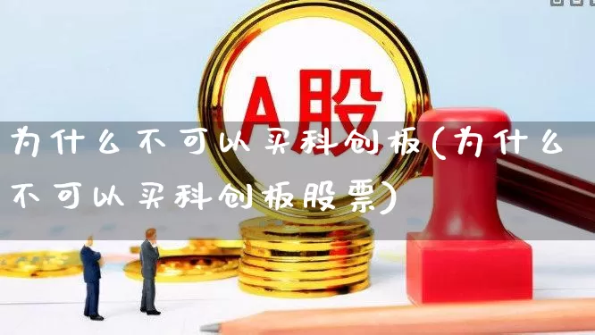 为什么不可以买科创板(为什么不可以买科创板股票)_https://www.wanyuyiyao.com_创业板_第1张