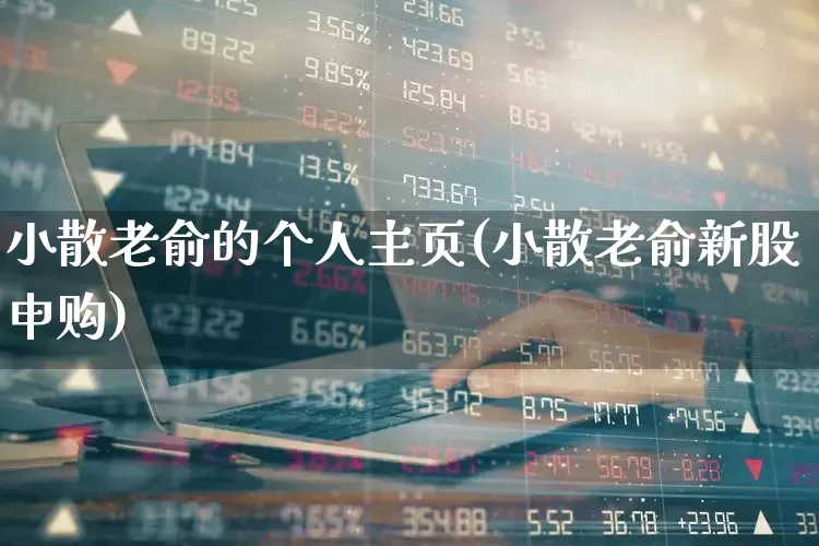小散老俞的个人主页(小散老俞新股申购)_https://www.wanyuyiyao.com_创业板_第1张