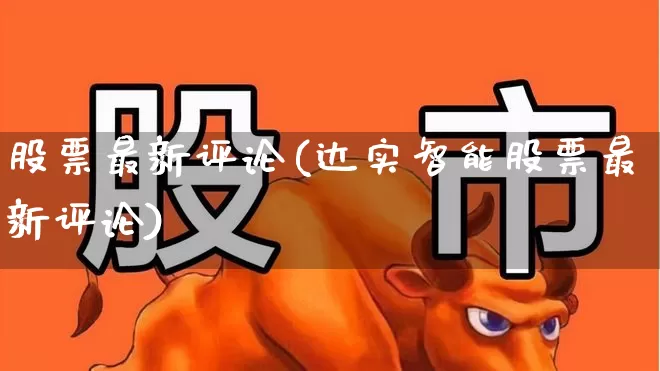 股票最新评论(达实智能股票最新评论)_https://www.wanyuyiyao.com_上交所_第1张
