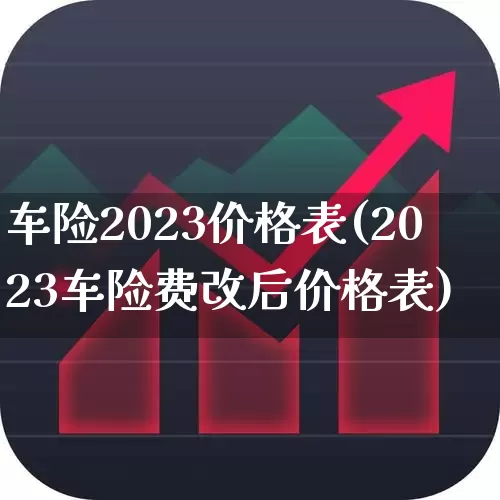 车险2023价格表(2023车险费改后价格表)_https://www.wanyuyiyao.com_创业板_第1张