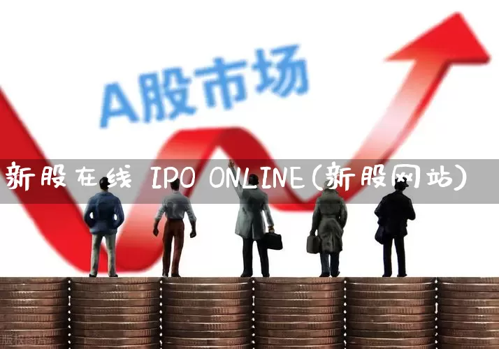 新股在线 IPO ONLINE(新股网站)_https://www.wanyuyiyao.com_北交所_第1张