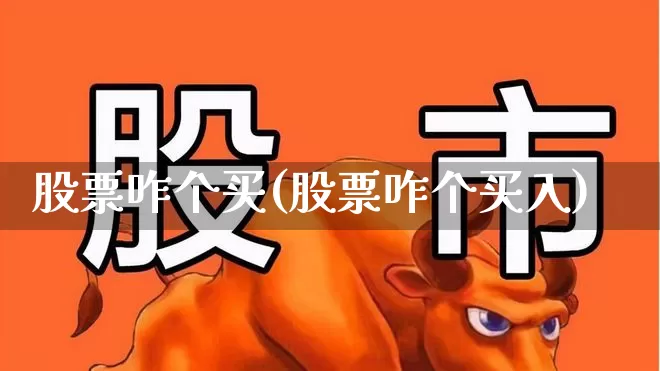 股票咋个买(股票咋个买入)_https://www.wanyuyiyao.com_科创板_第1张