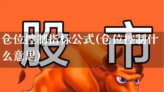 仓位控制指标公式(仓位控制什么意思)_https://www.wanyuyiyao.com_创业板_第1张