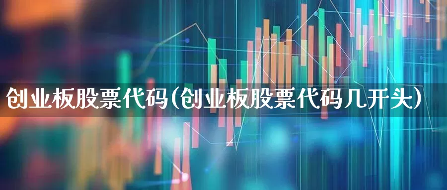 创业板股票代码(创业板股票代码几开头)_https://www.wanyuyiyao.com_创业板_第1张
