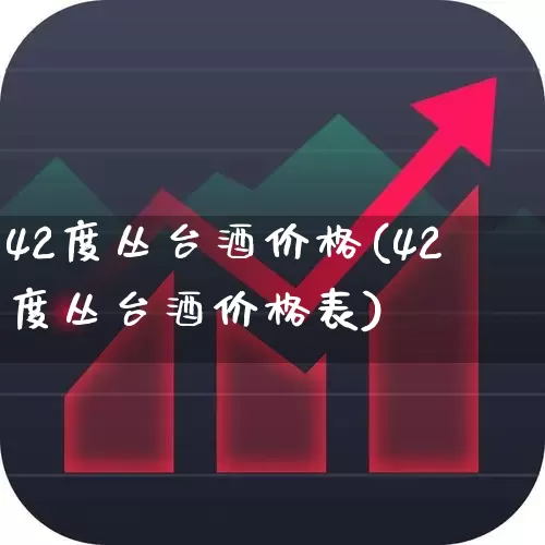 42度丛台酒价格(42度丛台酒价格表)_https://www.wanyuyiyao.com_科创板_第1张