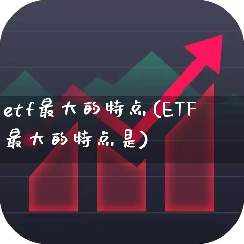 etf最大的特点(ETF最大的特点是)_https://www.wanyuyiyao.com_上交所_第1张