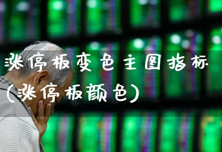 涨停板变色主图指标(涨停板颜色)_https://www.wanyuyiyao.com_上交所_第1张