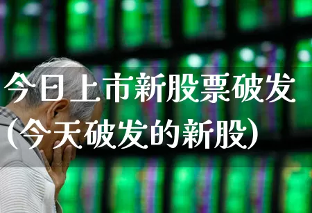 今日上市新股票破发(今天破发的新股)_https://www.wanyuyiyao.com_深交所_第1张