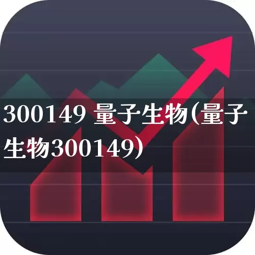 300149 量子生物(量子生物300149)_https://www.wanyuyiyao.com_创业板_第1张