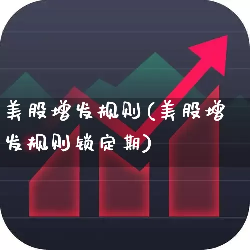 美股增发规则(美股增发规则锁定期)_https://www.wanyuyiyao.com_上交所_第1张
