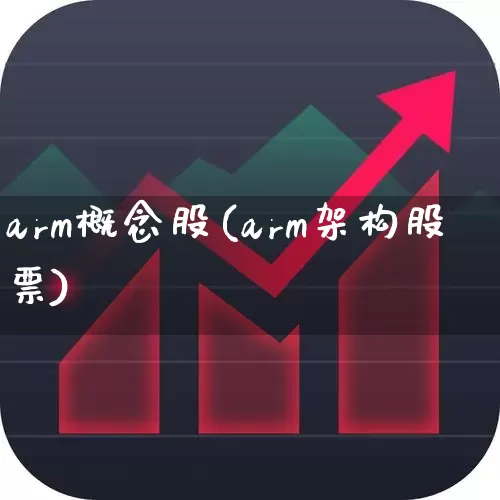arm概念股(arm架构股票)_https://www.wanyuyiyao.com_北交所_第1张