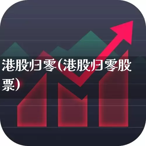 港股归零(港股归零股票)_https://www.wanyuyiyao.com_上交所_第1张