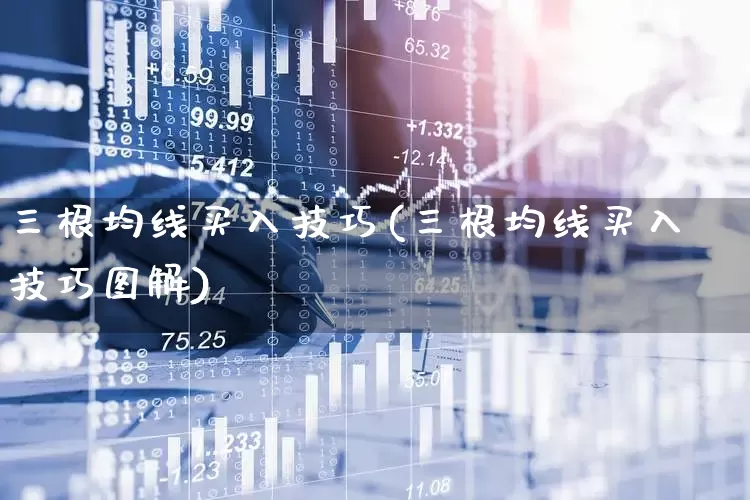 三根均线买入技巧(三根均线买入技巧图解)_https://www.wanyuyiyao.com_创业板_第1张