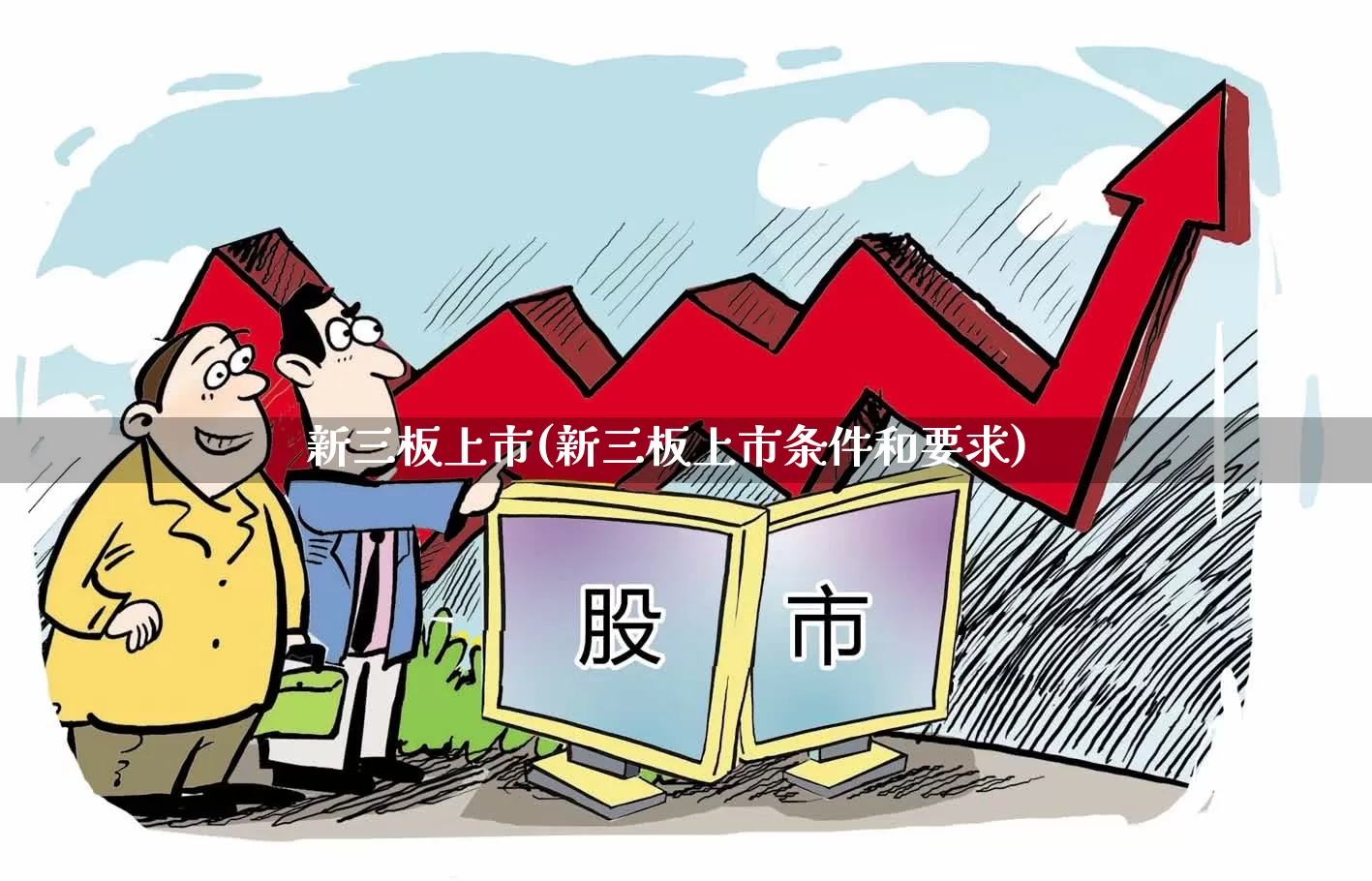 新三板上市(新三板上市条件和要求)_https://www.wanyuyiyao.com_北交所_第1张