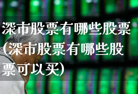 深市股票有哪些股票(深市股票有哪些股票可以买)_https://www.wanyuyiyao.com_科创板_第1张