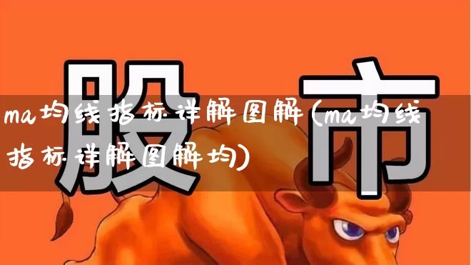ma均线指标详解图解(ma均线指标详解图解均)_https://www.wanyuyiyao.com_深交所_第1张