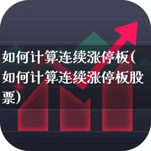 如何计算连续涨停板(如何计算连续涨停板股票)_https://www.wanyuyiyao.com_创业板_第1张