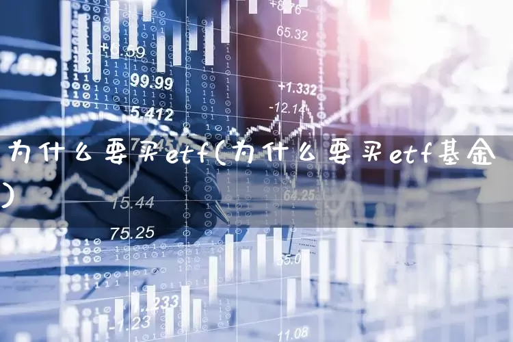 为什么要买etf(为什么要买etf基金)_https://www.wanyuyiyao.com_科创板_第1张