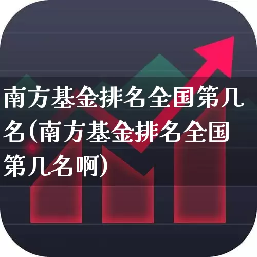 南方基金排名全国第几名(南方基金排名全国第几名啊)_https://www.wanyuyiyao.com_创业板_第1张