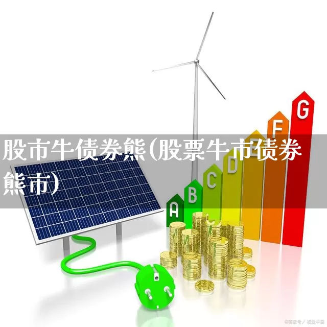股市牛债券熊(股票牛市债券熊市)_https://www.wanyuyiyao.com_上交所_第1张