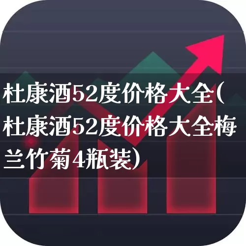 杜康酒52度价格大全(杜康酒52度价格大全梅兰竹菊4瓶装)_https://www.wanyuyiyao.com_深交所_第1张