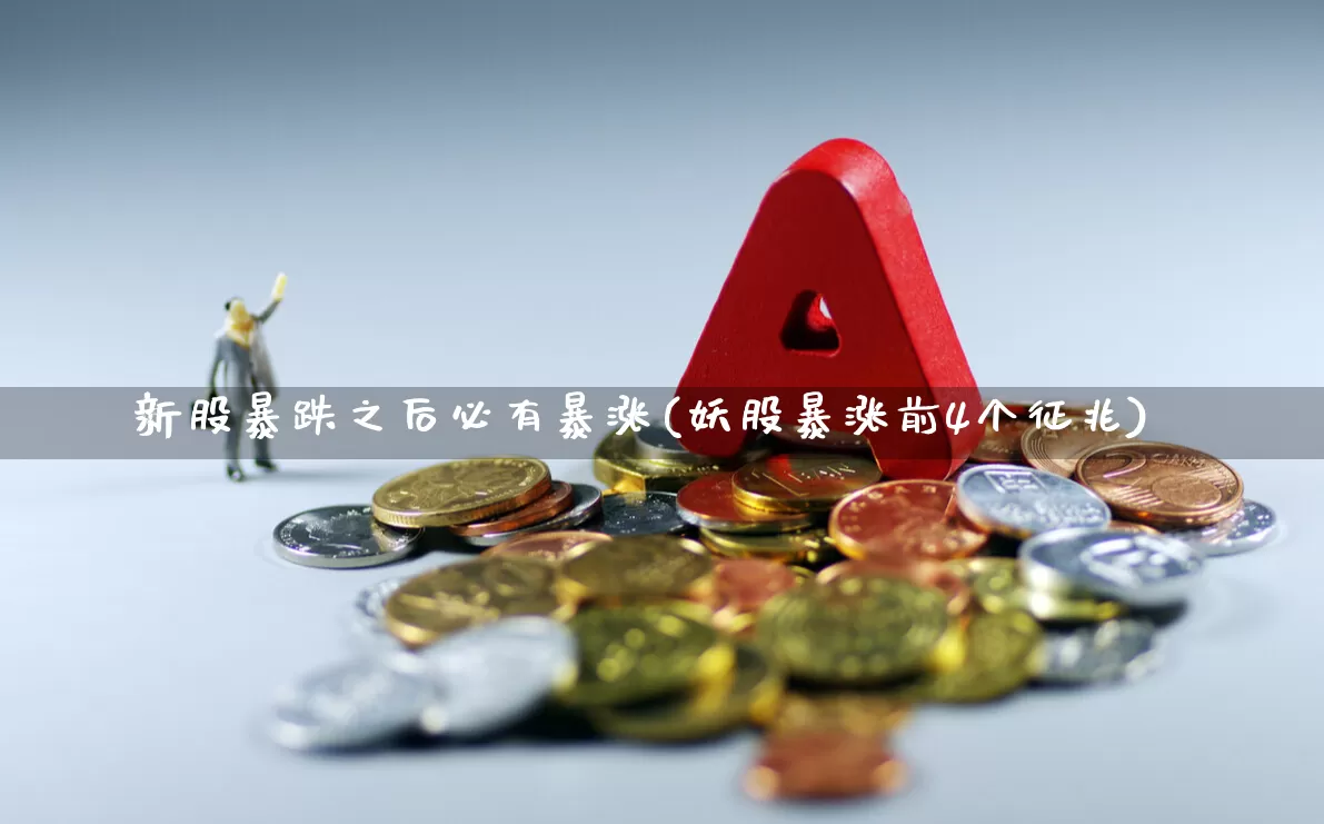 新股暴跌之后必有暴涨(妖股暴涨前4个征兆)_https://www.wanyuyiyao.com_创业板_第1张
