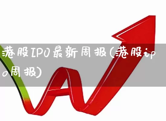 港股IP0最新周报(港股ipo周报)_https://www.wanyuyiyao.com_上交所_第1张