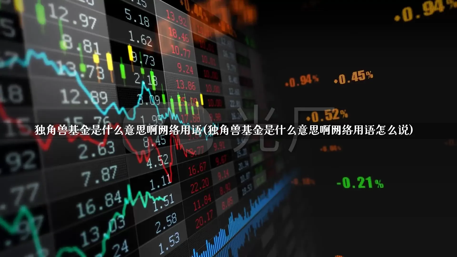 独角兽基金是什么意思啊网络用语(独角兽基金是什么意思啊网络用语怎么说)_https://www.wanyuyiyao.com_上交所_第1张