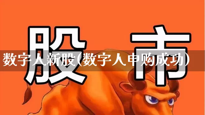 数字人新股(数字人申购成功)_https://www.wanyuyiyao.com_科创板_第1张