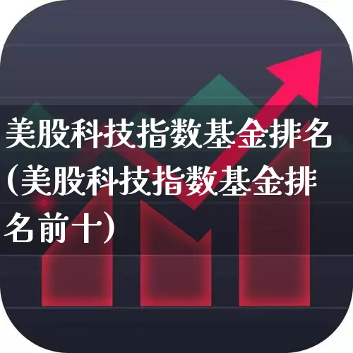 美股科技指数基金排名(美股科技指数基金排名前十)_https://www.wanyuyiyao.com_上交所_第1张