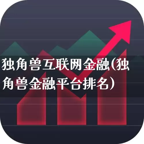 独角兽互联网金融(独角兽金融平台排名)_https://www.wanyuyiyao.com_创业板_第1张