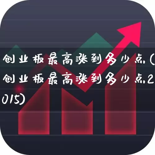 创业板最高涨到多少点(创业板最高涨到多少点2015)_https://www.wanyuyiyao.com_创业板_第1张