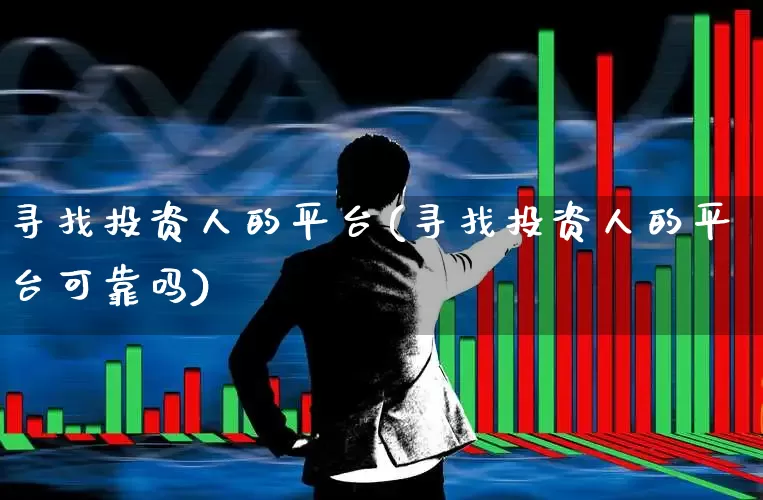 寻找投资人的平台(寻找投资人的平台可靠吗)_https://www.wanyuyiyao.com_创业板_第1张