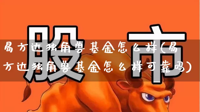 易方达独角兽基金怎么样(易方达独角兽基金怎么样可靠吗)_https://www.wanyuyiyao.com_科创板_第1张