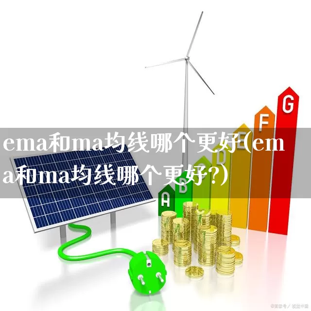 ema和ma均线哪个更好(ema和ma均线哪个更好?)_https://www.wanyuyiyao.com_上交所_第1张